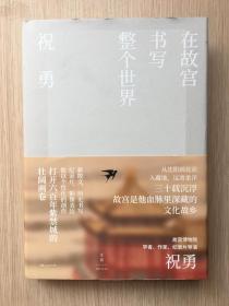 在故宫书写整个世界 祝勇 签名本  精装本 上海人民出版社 2020年 一版一印