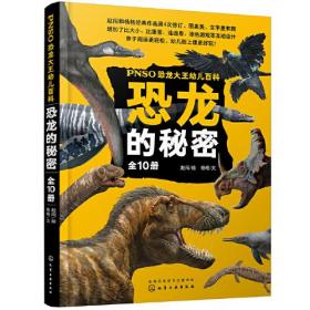 PNSO恐龙大王幼儿百科 恐龙的秘密 （全10册 ）（儿童读物）