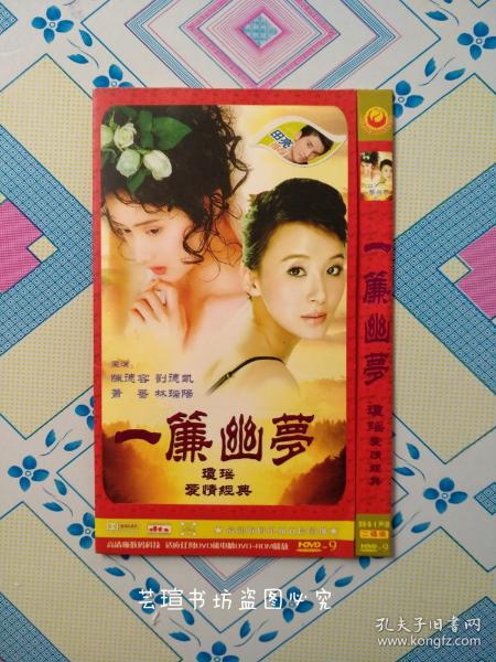 一帘幽梦（2DVD压缩完整版，简装，外包装完好，盘面几无划痕，播放流畅。）琼瑶经典作品，台湾电视连续剧，陈德容、刘德凯、萧蔷、林瑞阳领衔主演。