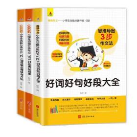 小学生功能分类作文（四）：读后感心得体会大全+好词好句好段大全+日记周记起步大全