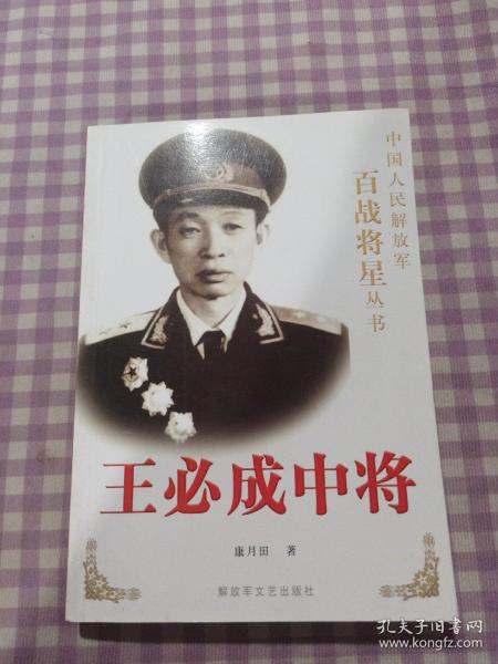 王必成中将