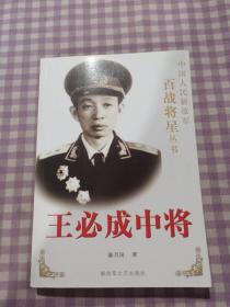 王必成中将