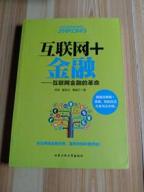 互联网+金融：互联网金融的革命