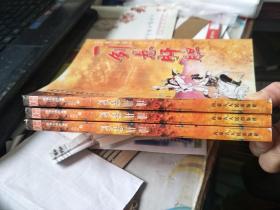 慕容美武侠小说作品集：一剑悬肝胆 上中下