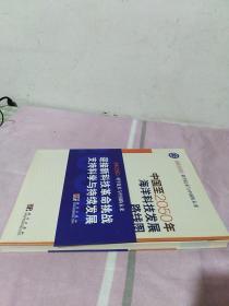 科学技术与中国的未来：中国至2050年海洋科技发展路线图