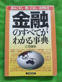 金融のすべてがわかる事典
(有水痕铅笔字迹看图)