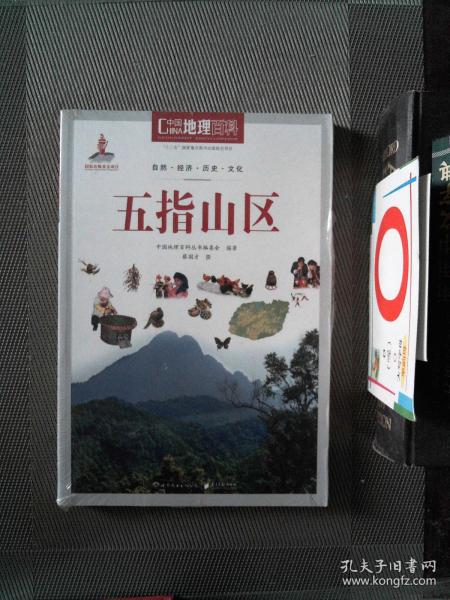 中国地理百科丛书：五指山区