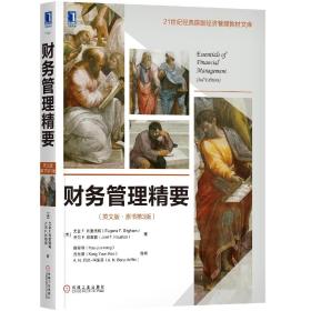 财务管理精要（英文版·原书第3版）21世纪经典原版经济管理教材文库