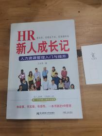 HR新人成长记：人力资源管理入门与提升