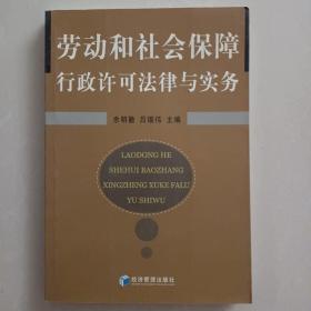 劳动和社会保障行政许可法律与实务