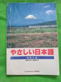 やさしい日本语 初级日语
(有大连市外文书店购书纪念印章)