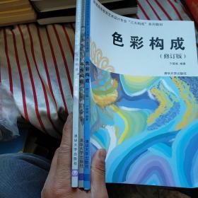 立体构成+色彩构成（修订版）+平面构成(修订版)【3本合售】有一册有水印