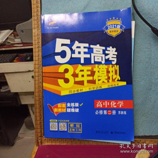 曲一线科学备考·5年高考3年模拟：高中化学（必修2 SJ 高中同步新课标）