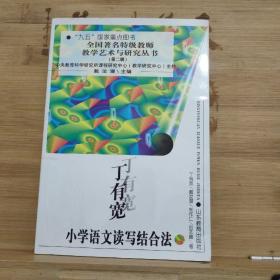 丁有宽小学语文读写结合法 库存未阅品好