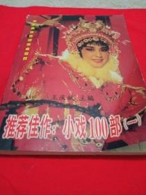 推薦佳作：小戲100步（一）