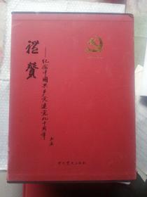 礼赞 : 纪念中国共产党建党90周年