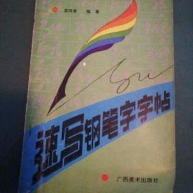 速寫鋼筆字字帖