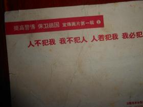 (提高警惕 保卫祖国 宣传画片第一辑2)人不犯我 我不犯人 人若犯我 我必犯人 1张 (64开本 13cmX9.5cm)（局部有折痕破损瑕疵 版次年代及品相看图免争议）