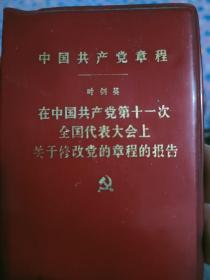 中国共产党章程。叶剑英在中国共产党第十一次全国代表大会上关于修改党的章程的报告。