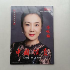 中国演员2020年4月（冯咏梅）
