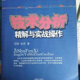 技术分析精解与实战操作