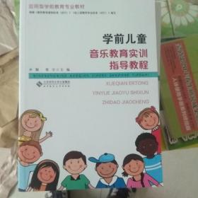 学前儿童音乐教育实训指导教程