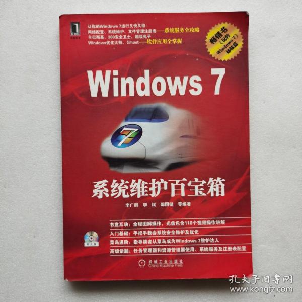 Windows7系统维护百宝箱