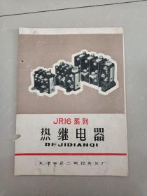 JR16系列热继电器产品说明书