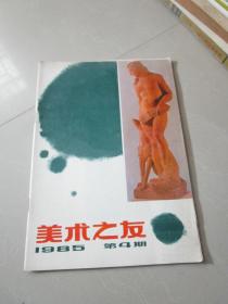 美术之友1985年第4期