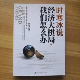 时寒冰说：经济大棋局，我们怎么办