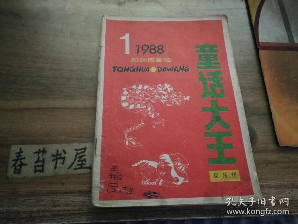 童话大王【1988年第1期】