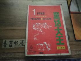 童话大王【1988年第1期】