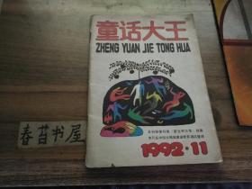 童话大王【1992年第11期】