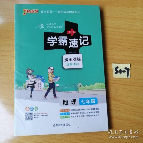 2017版 绿卡图书 学霸速记漫画图解：地理（七年级 通用版 全彩版）