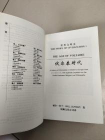 世界文明史： 伏尔泰时代（上下册）原版   库存