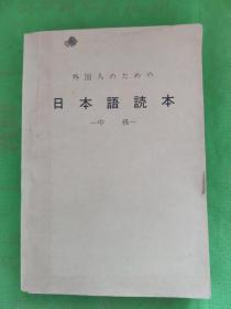 外国人のための日本语読本 中级
（封面有一处污痕）