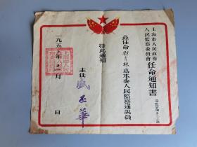 1952年上海市人民政府人民监察委员会任命书，主任盛丕华