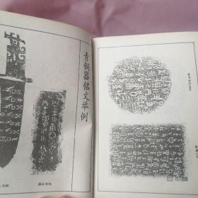 金文常用字典