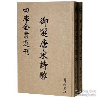 御选唐宋诗醇(共2册)(精)/四库全书选刊