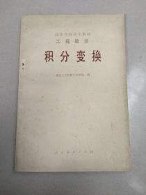 积分变换[第二版]南京工学院数学教研组 人民教育出版社]平装 无勾画