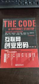 互联网创业密码 、 刘楠、胡皓 著 / 电子工业出版社