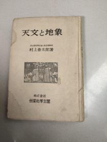 天文と地象【日文原版】昭和19年1版1印 精装 85品书边有水渍印  外书边有点破损