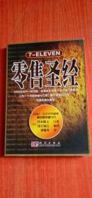 7-ELEVEN零售圣经