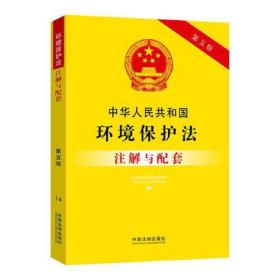 中华人民共和国环境保护法注解与配套（第五版）