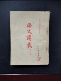 老课本：山西省函授师范学校 语文讲义（第二分册） 竖排繁体（54年初版）