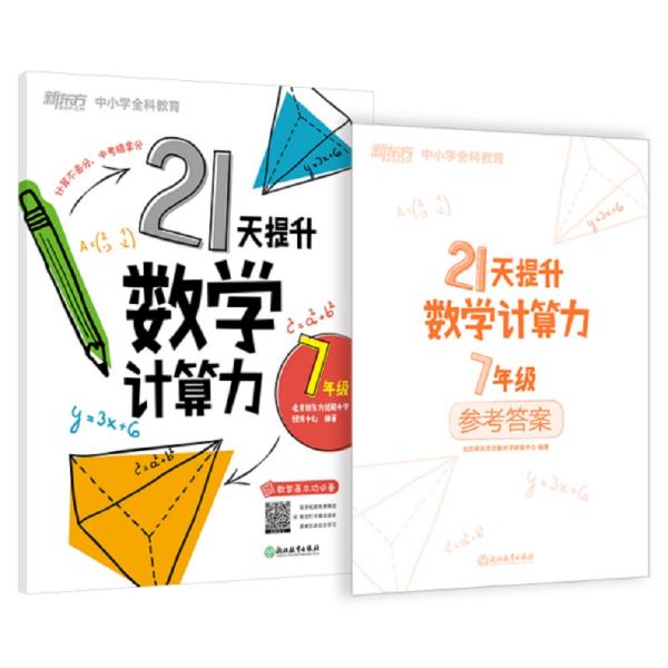 新东方21天提升数学计算力7年级