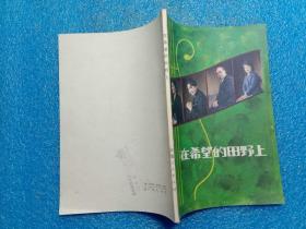 在希望的田野上 郭吉臣编 安徽人民出版社1982年1版1印