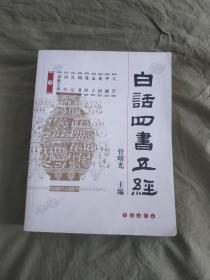 白话四书五经：平装16开厚册（管曙光 长春出版社）