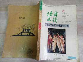 读者文摘1990年7-12合订本 老版期刊杂志