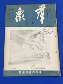 民国35年 珍贵红色期刊《群众》第13卷 第3期 主要内容有朱德文章祝 高树勋 将军起义一周年 内战的前途 外国记者看延安 烟台的工商业